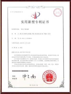 一種無干擾電源實(shí)用新型專利證書