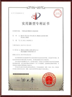 一種繼電保護跳閘節(jié)點校驗裝置實用新型專利證書