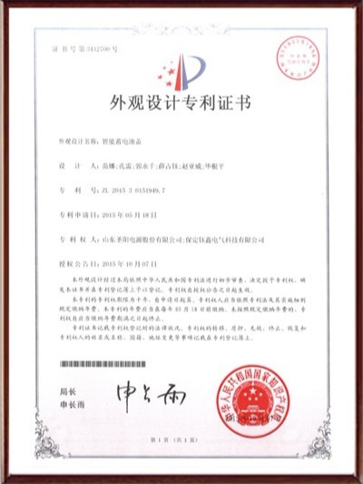 智能蓄電池蓋外觀設計專利證書