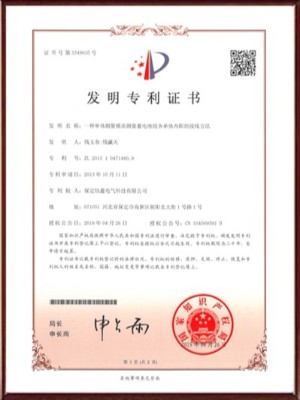 一種單體測(cè)量模塊測(cè)量蓄電池組各單體內(nèi)阻的接線方法發(fā)明專(zhuān)利證書(shū)