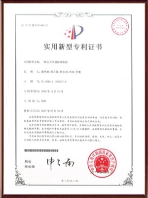 一種安全型消防呼吸器實(shí)用新型專利證書(shū)