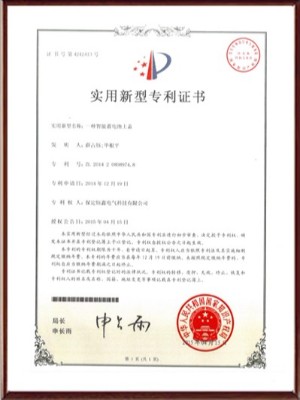 一種智能蓄電池上蓋實用新型專利證書