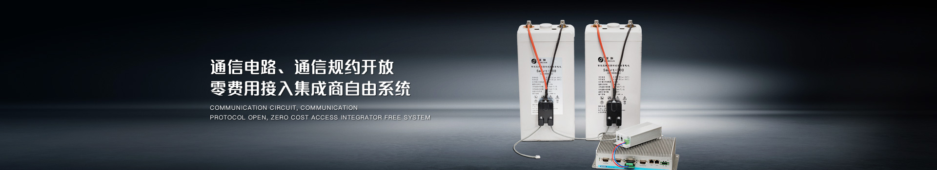 通信電路、通信規(guī)約開放，零費用接入集成商自由系統(tǒng)