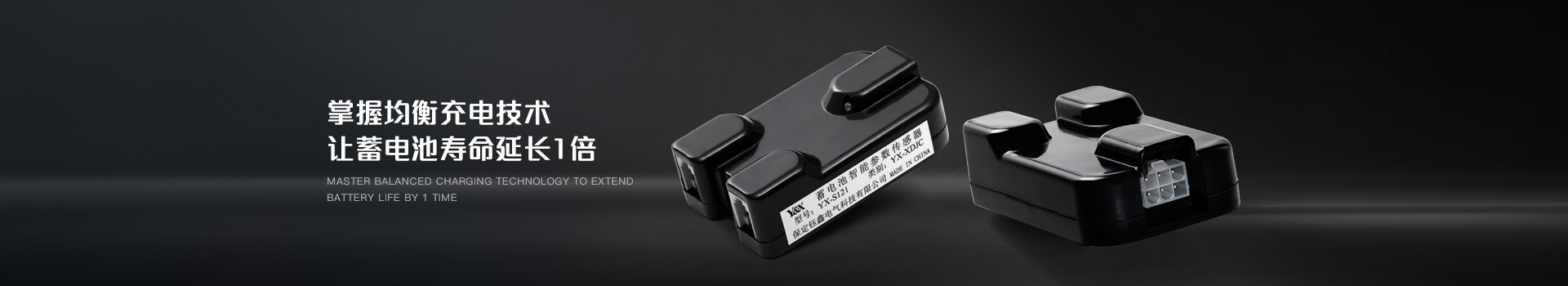 蓄電池監(jiān)測模塊，掌握均衡充電技術(shù)，讓蓄電池壽命延長1倍