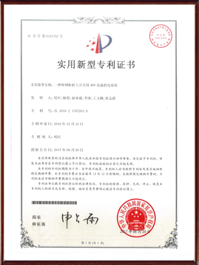 一種環(huán)網(wǎng)柜柱上開關用48V直流供電系統(tǒng)實用新型專利證書