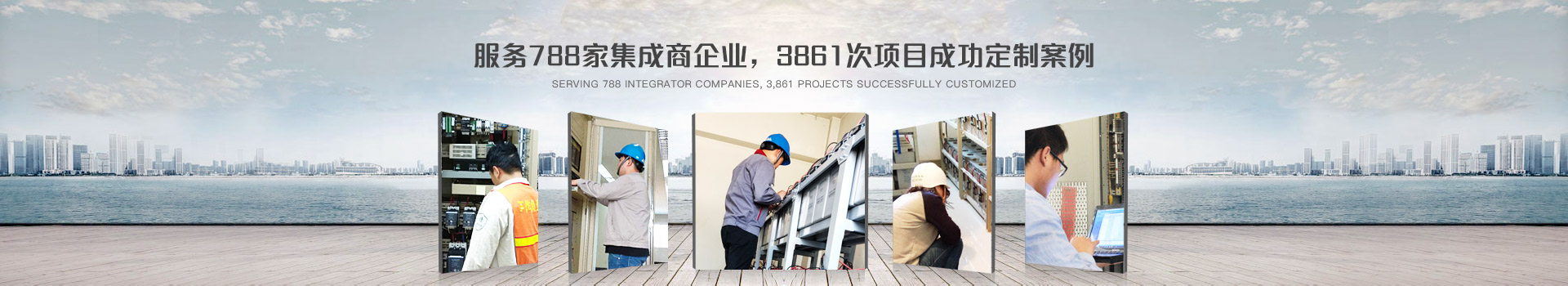 鈺鑫電氣，服務(wù)788家集成商企業(yè)